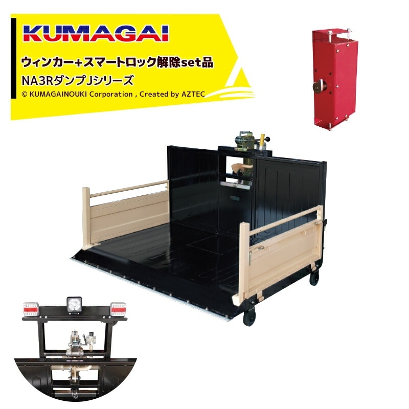 熊谷農機｜KUMAGAI トラクターダンプ NA3R Jタイプ スマートロック解除