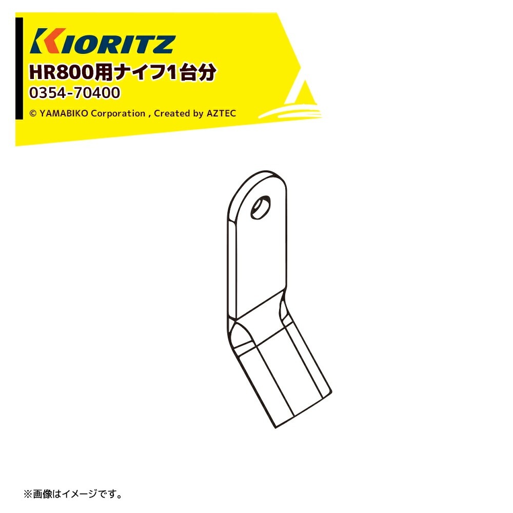 共立 やまびこ｜＜純正部品＞ハンマーナイフモア HR800用ナイフ 1台分