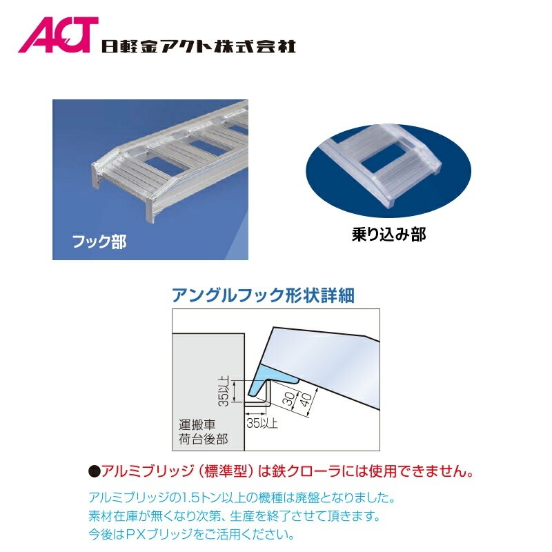 日軽金アクト(ACT) 日軽アルミブリッジ パワーブリッジ15トン 木