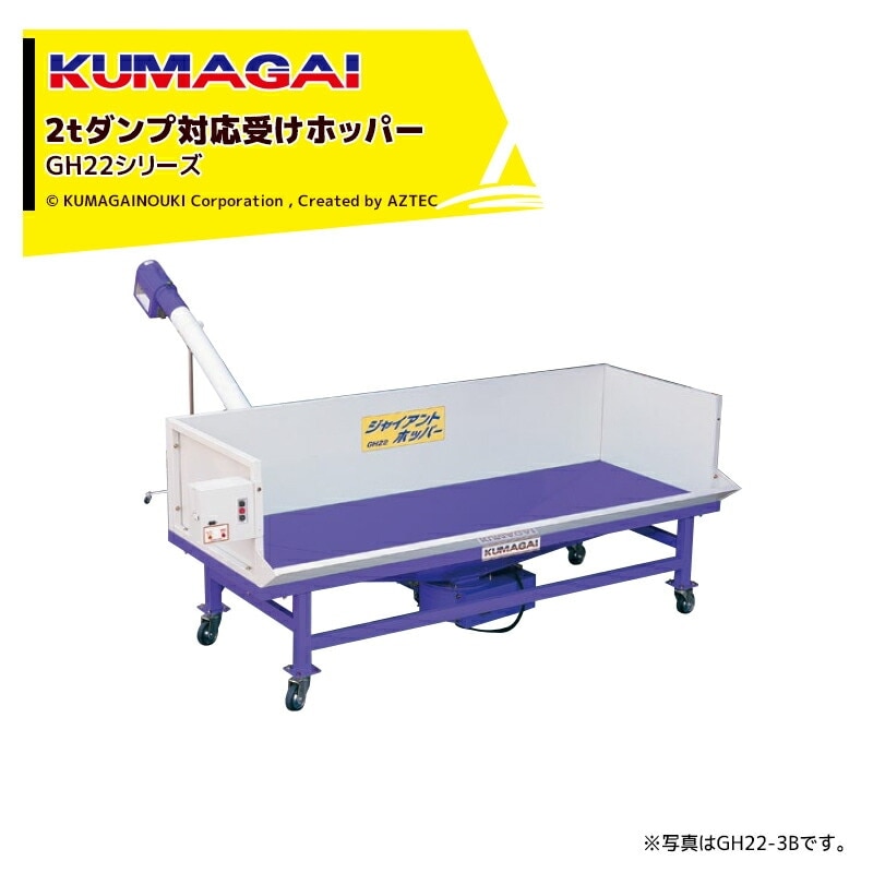 熊谷農機｜KUMAGAI 2tダンプ対応受けホッパー ジャイアントホッパー 