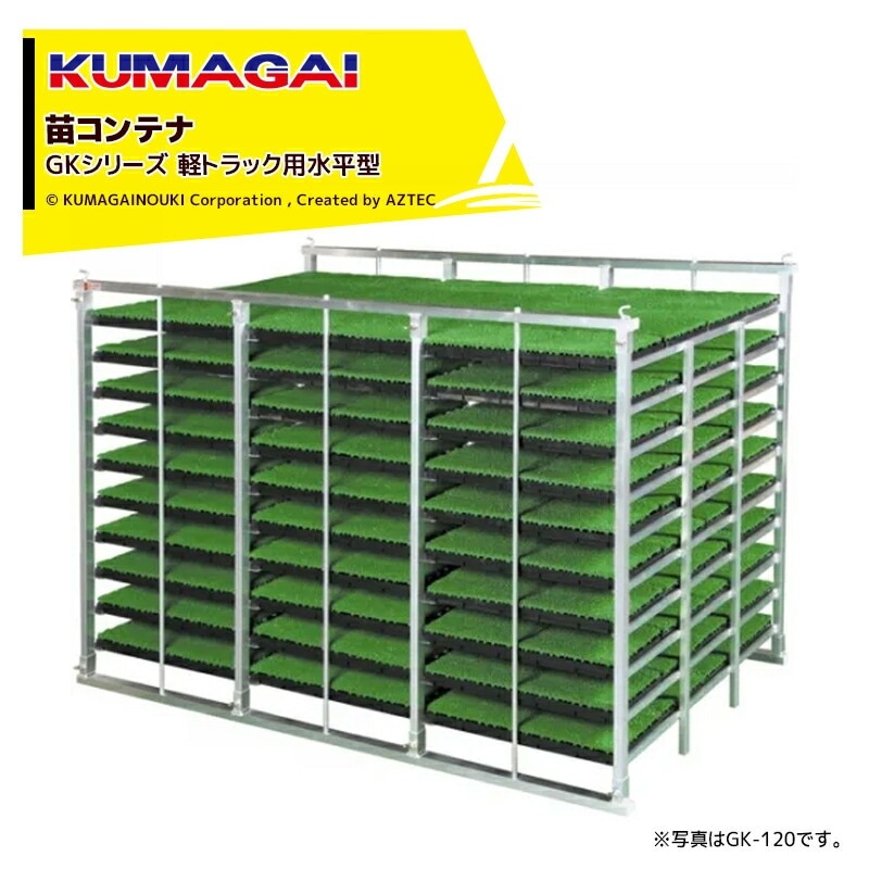 熊谷農機｜KUMAGAI 苗コンテナ 軽トラック用水平タイプ 96枚 GK-96｜法人様限定 11⁄1限定 最大ポイント6倍 エントリー必須熊谷農機