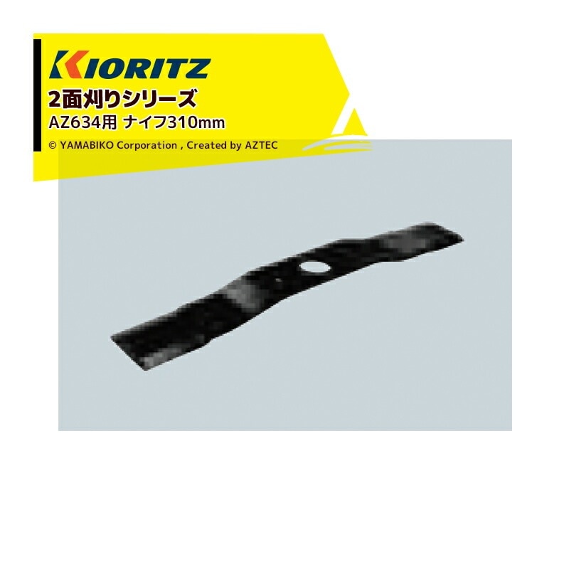 共立 やまびこ｜＜2本セット＞＜純正部品＞2面刈り AZ634用 ナイフ 310mm 801516-82100 | すべての商品 ...