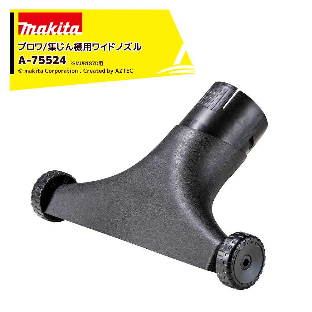マキタ｜ブロワ 集じん機用ワイドノズル MUB187D用 A-75524 | すべての