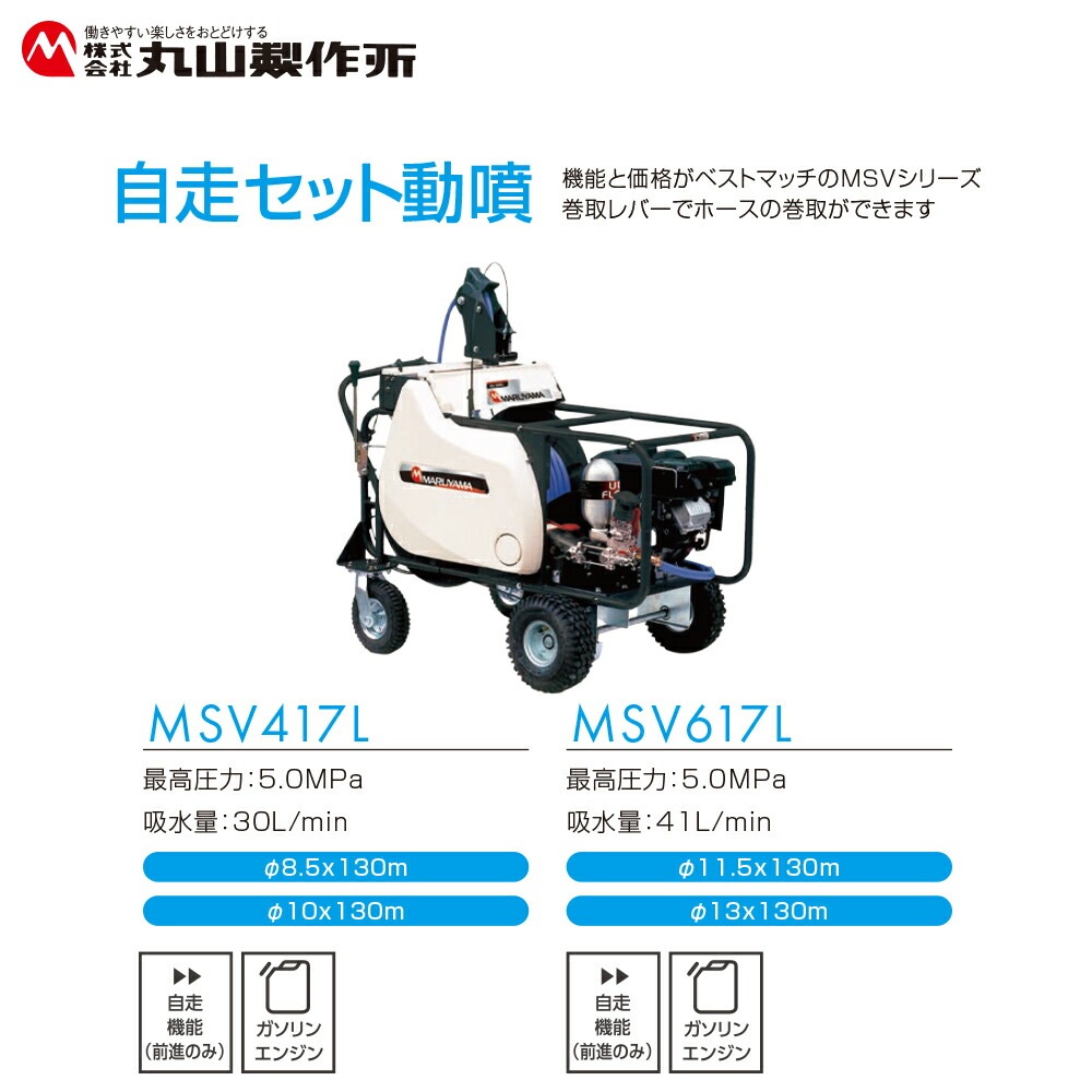 丸山製作所｜自走セット動噴 φ10x130m MSV417L 358625 最高圧力