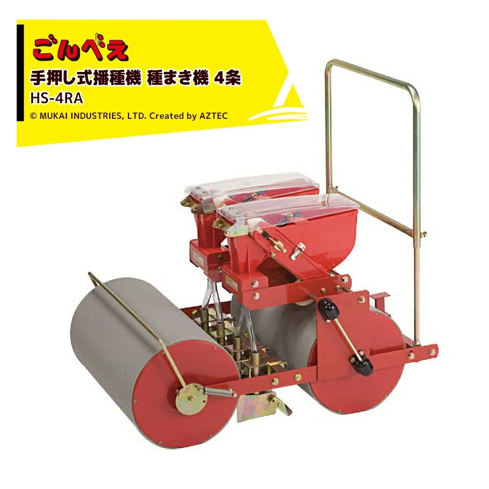 向井工業 種まき ごんべえ 手押式播種機 HS-300