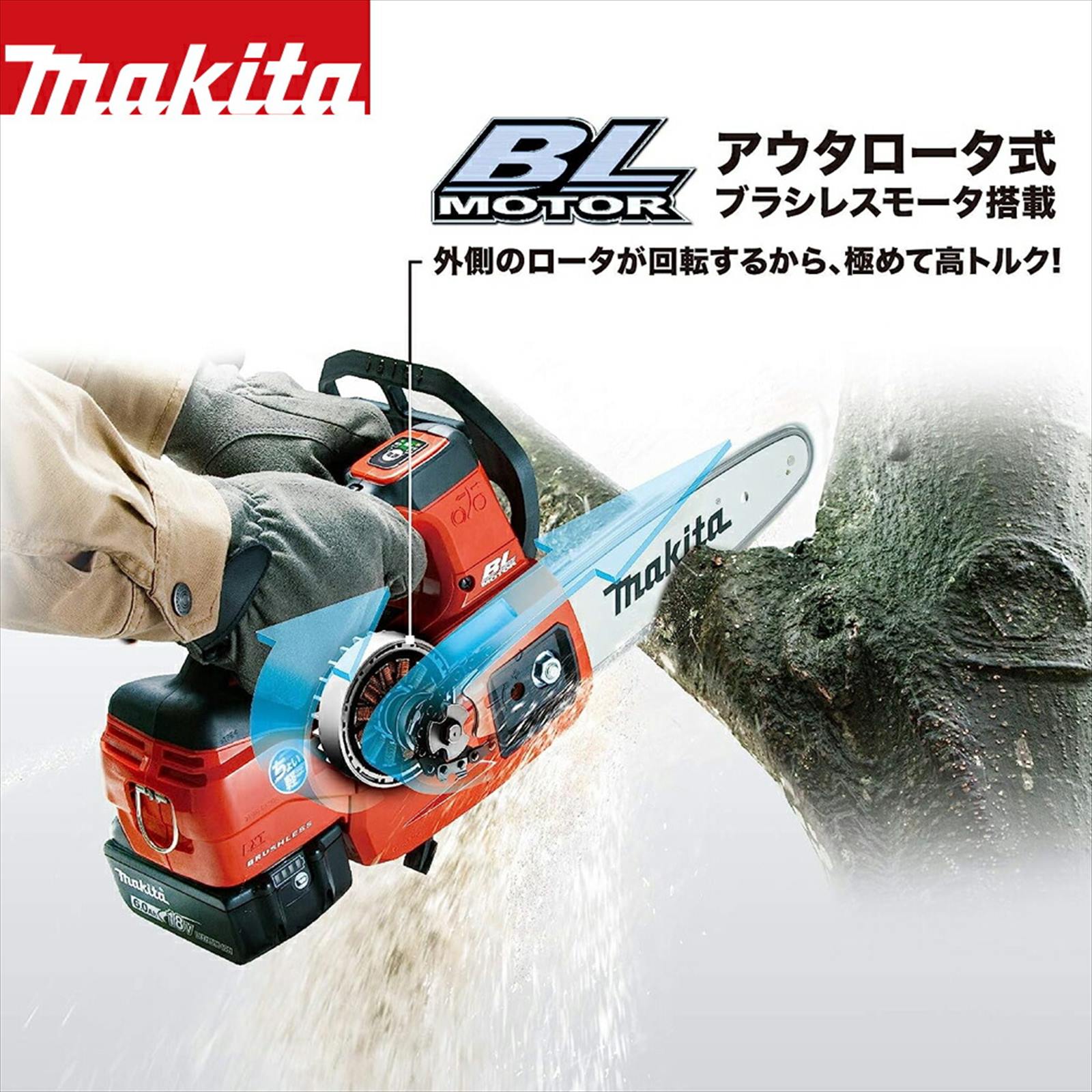 マキタ｜18V 充電式チェンソー 本体のみ スプロケットノーズバー150mm