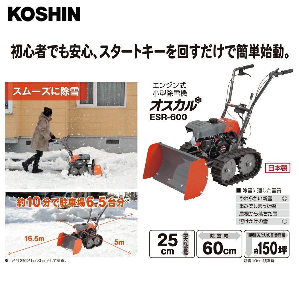 工進｜KOSHIN エンジン式小型除雪機 押すタイプ ESR-600 除雪幅600mm