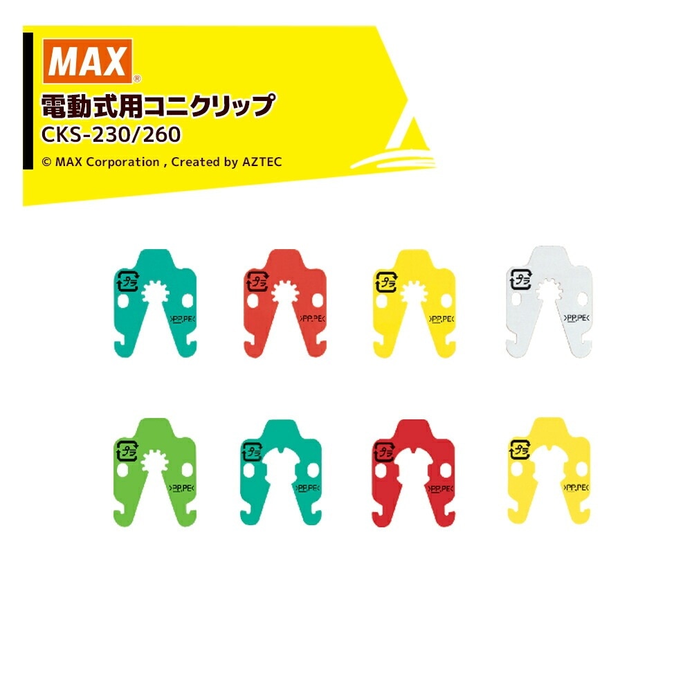 MAX コニクリッパ専用クリップ　コニクリップ　CKS-230(レッド） マックス 袋専用コニクリップ 赤色 CKS-230(レッド) 検索：コニ
