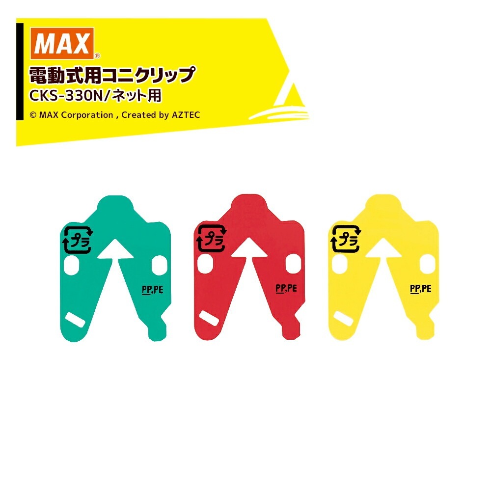 数珠掌さま専用／コニクリッパ　CK-232EV MAX 電動コニクリッパー CK-232EV 検索：コニクリップ CKS-230
