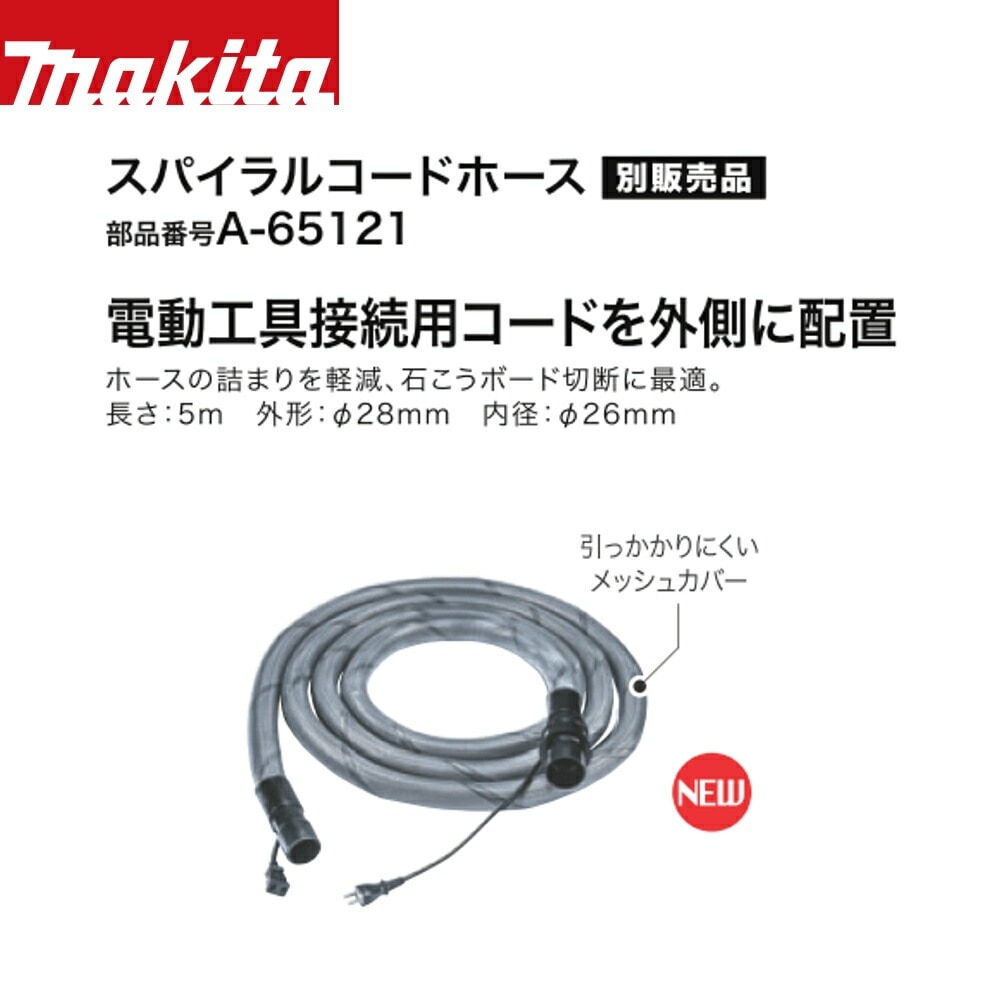 マキタ用オリジナルスパイラルホース28x5mフレンチスパイラル