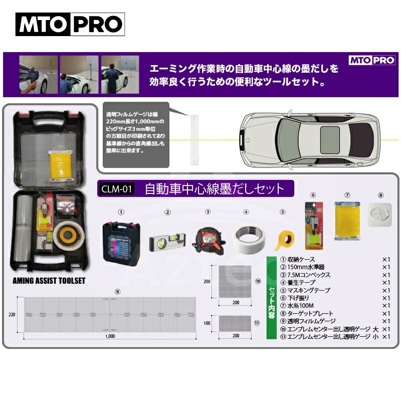 MTO 自動車中心線墨だしレーザー水準器セット CLM-02N MTO PRO｜校正