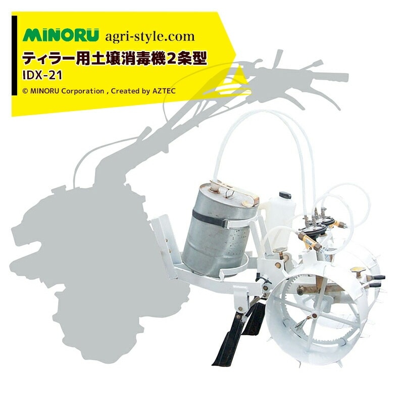 みのる産業｜ティラー用土壌消毒機2条型 IDX-21 市販の薬液缶（丸缶 