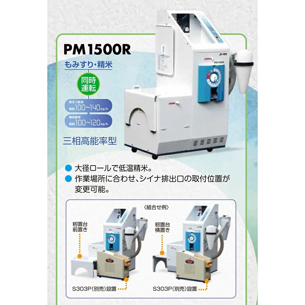 大竹製作所｜籾すり精米機 PM1500R 三相高能率型 オータケ 籾 籾摺り機