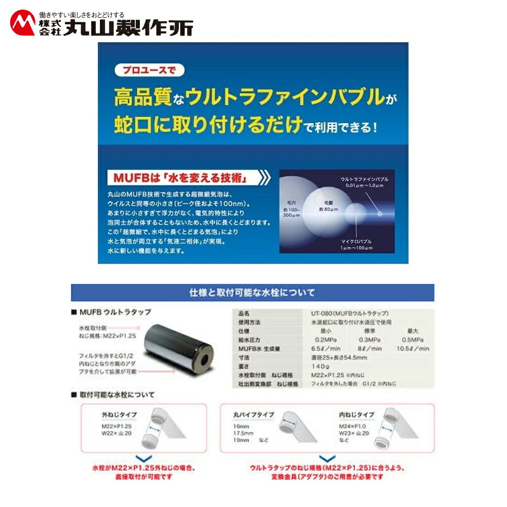 丸山製作所｜ウルトラファインバブル 蛇口取付式 UT-080B マルヤマ
