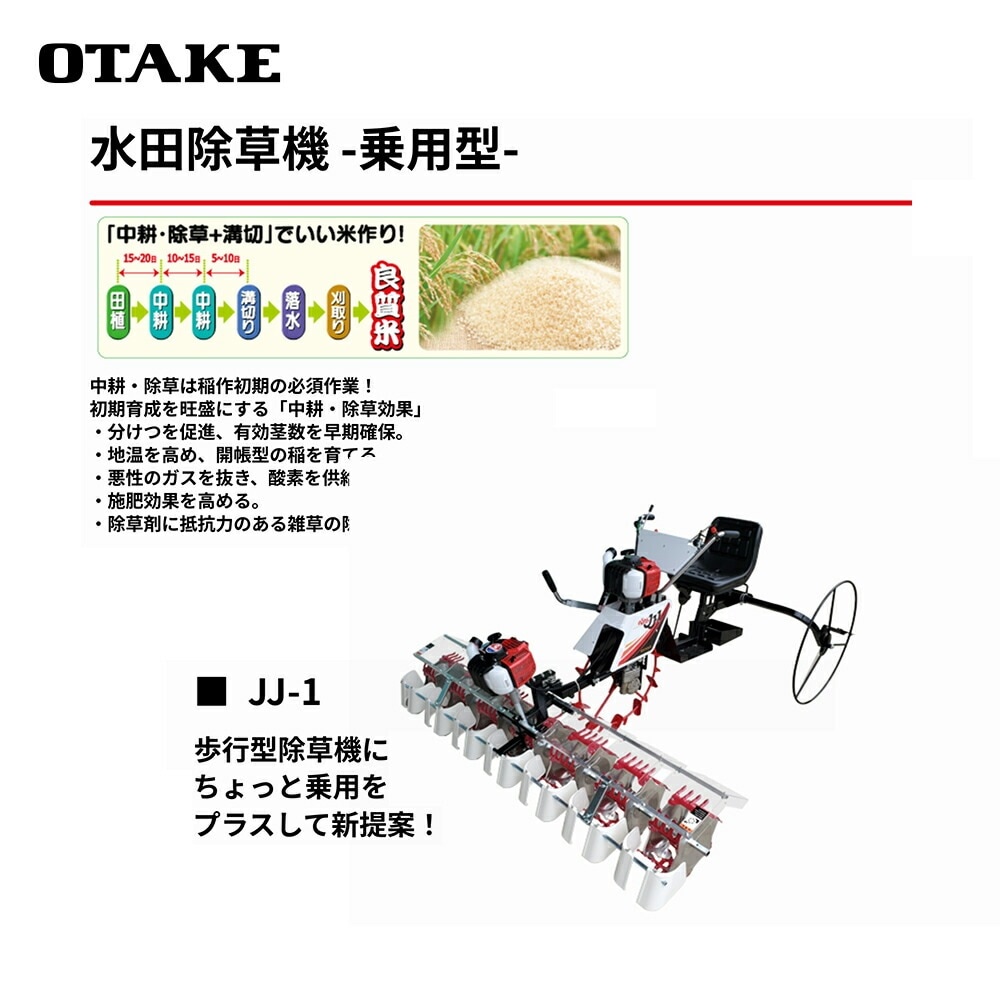 大竹製作所｜水田除草機 乗用型 5条タイプ JJ-1-533 のるたんJJ 適応条