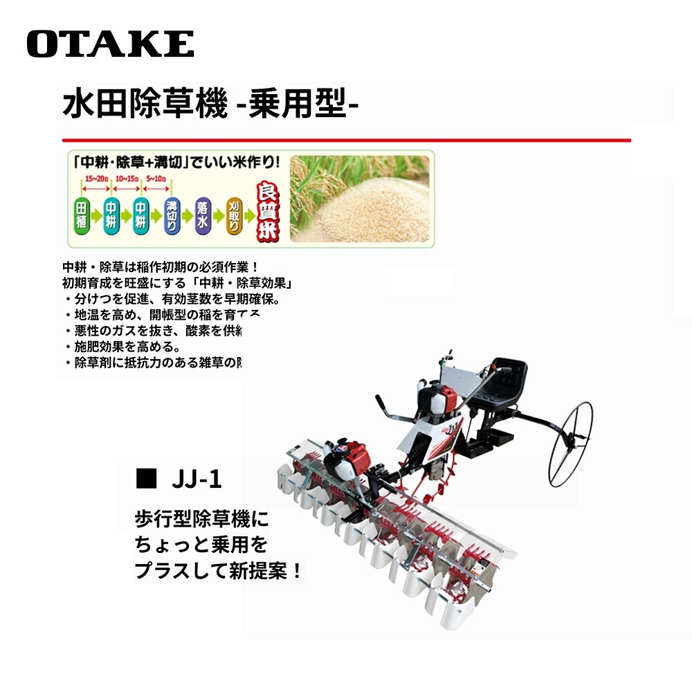 大竹製作所｜水田除草機 乗用型 7条タイプ JJ-1-730 のるたんJJ 適応条