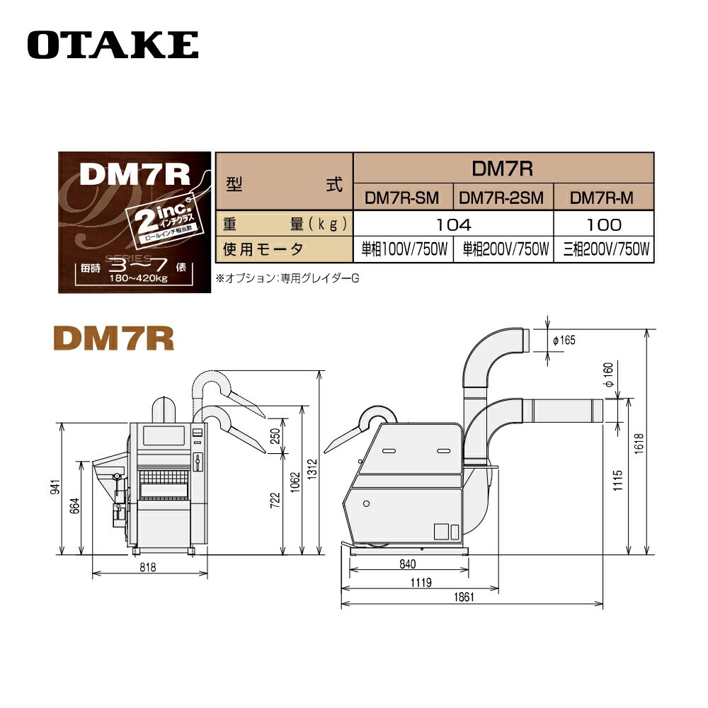 大竹製作所｜籾摺り機 インペラ籾すり機 ハイパール DM7R-x 3～7俵/時