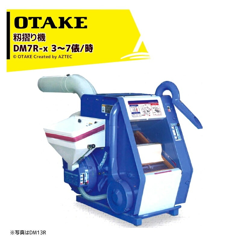 大竹製作所｜籾摺り機 インペラ籾すり機 ハイパール DM7R-x 3～7俵/時 
