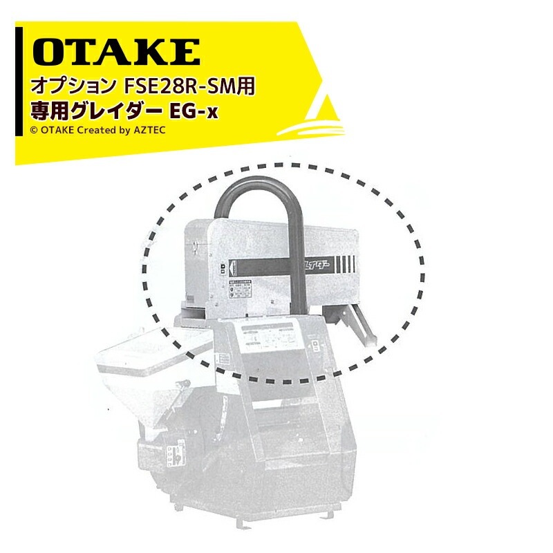 大竹製作所｜＜オプション品＞専用グレイダー EG-x籾摺り機 ミニダップ