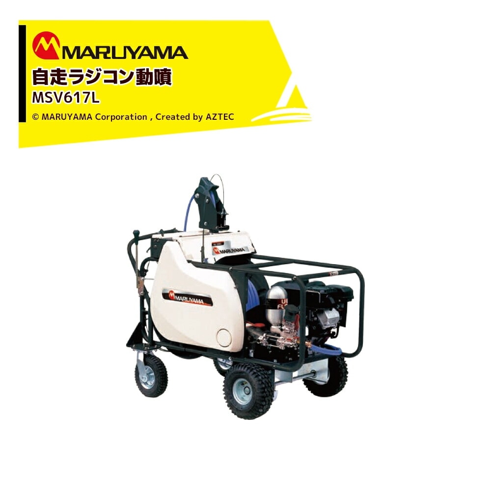 丸山製作所｜自走セット動噴 φ13x130m MSV617L 358627 最高圧力5.0MPa