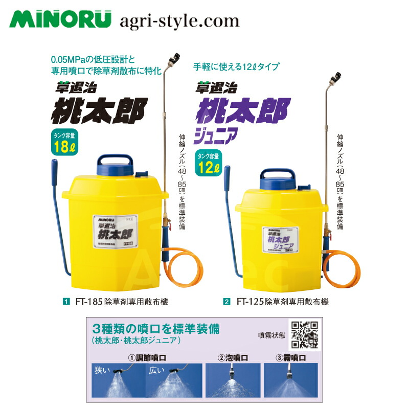 MINORU みのる草退治　桃太郎背負い式噴霧器 18L 除草FT-185 MINORU みのる草退治 桃太郎背負い式噴霧器 18L 除草FT-185
