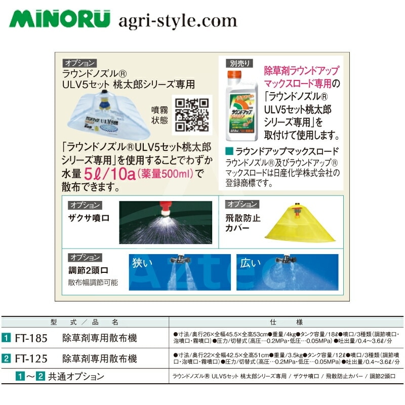 みのる産業｜除草剤専用散布機 タンク容量18L 草退治桃太郎 FT