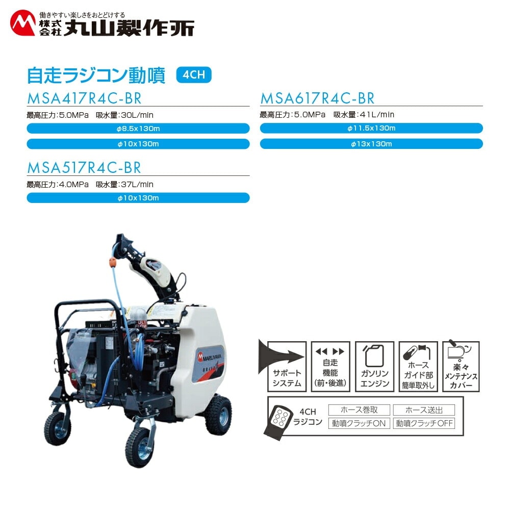 丸山製作所 自走ラジコン動噴 4CH φ11.5x130m MSA619R4C-BR 358714