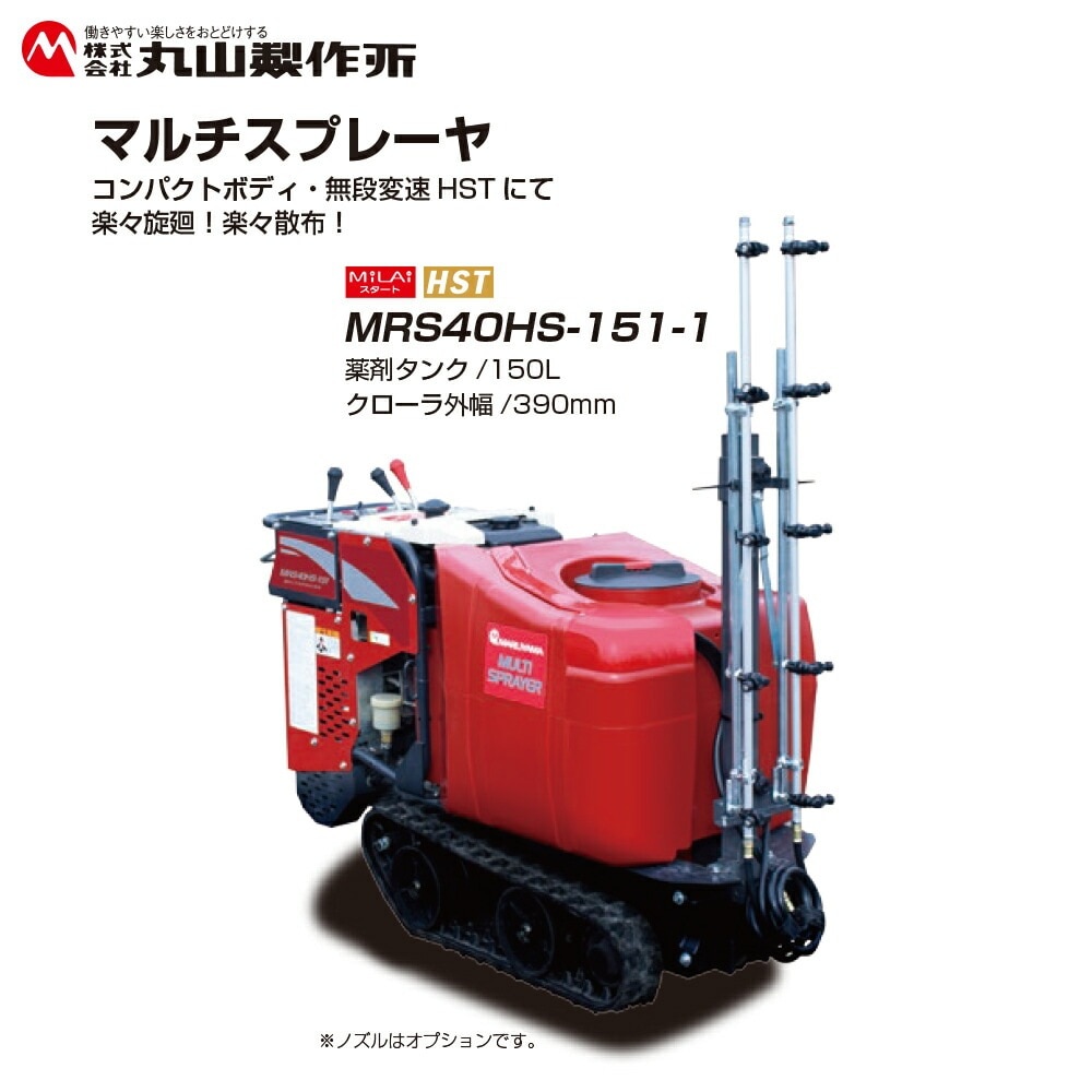 丸山マルチスプレーヤ　畦間防除機 クローラー自走式動力噴霧機 動噴 500リットルタンクMRS75-500 マルチスプレーヤー マルチスプレイヤ 丸山製作所 「MRS30H-131」、「MRS60H-350