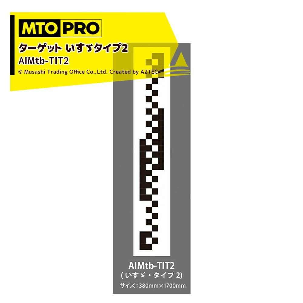 Tit2 MTO PRO|エーミング エイムスタtb専用ワンタッチハンギング式ターゲット いすゞタイプ2 AIMtb-TIT2 ムサシトレイディング ...