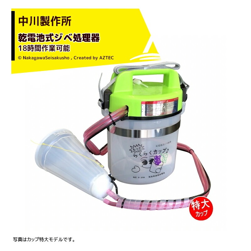 中川製作所｜ジベレリン 処理器 らくらくカップ2 ぶどう ブドウ 葡萄