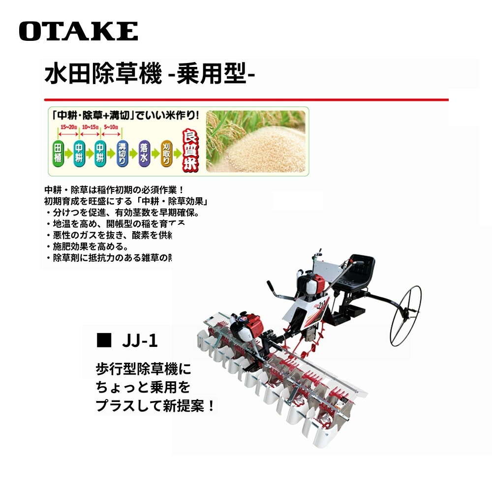 大竹製作所｜水田除草機 乗用型 9条タイプ JJ-1-933 のるたんJJ 適応条