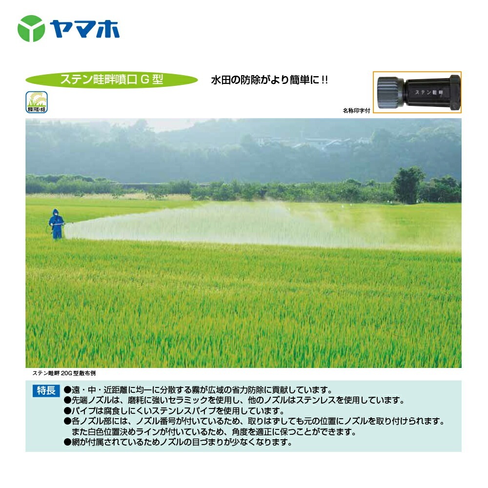 ヤマホ｜鉄砲噴口 ミニステン畦畔15G型(G1/4) 132034 水田・野菜