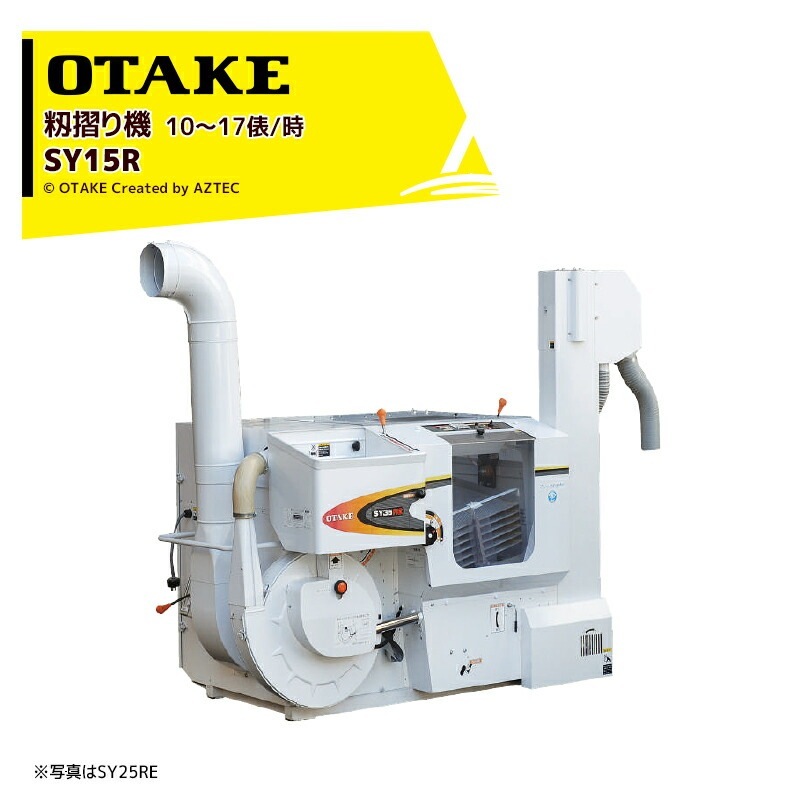 大竹製作所｜籾摺り機 インペラ籾すり機 ハイダップ SY15R-M 三相200V
