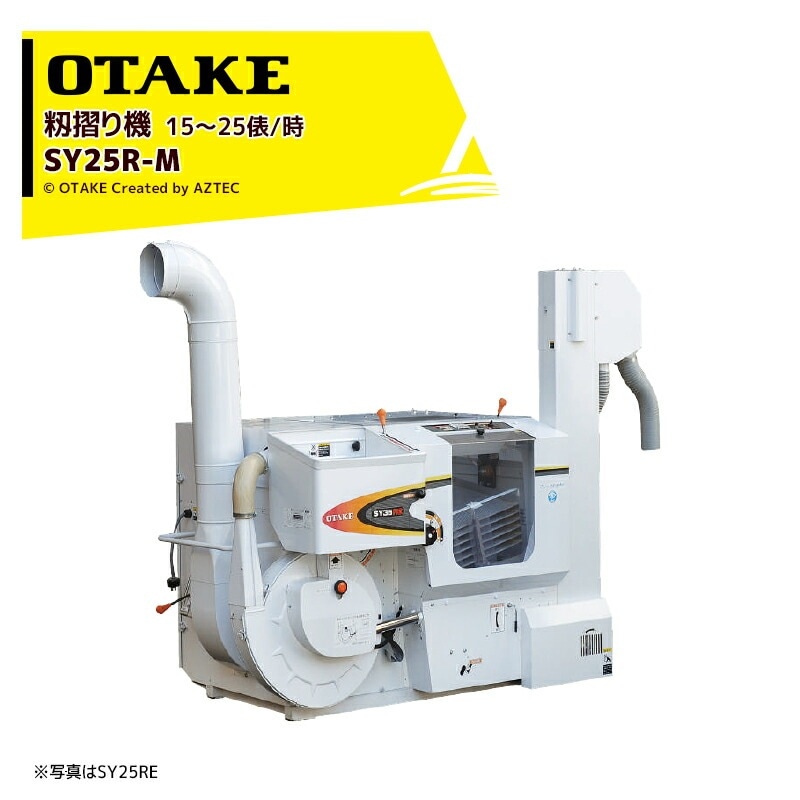 大竹製作所｜籾摺り機 インペラ籾すり機 ハイダップ SY25R-M 三相200V
