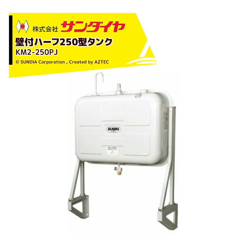 サンダイヤ 灯油タンク 容量225L 壁付ハーフ250型 SUNDIA 3Way