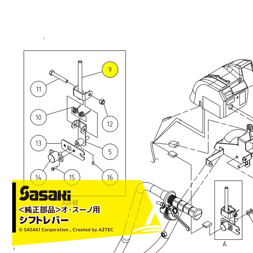ササキ｜＜電動ラッセル除雪機 部品＞オ・スーノ用純正部品
