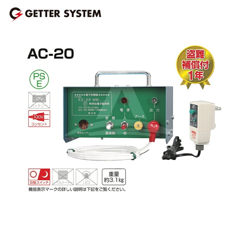 末松電子製作所｜獣害用電気柵 AC-20 電気柵 家庭用 100V式 屋内設置用