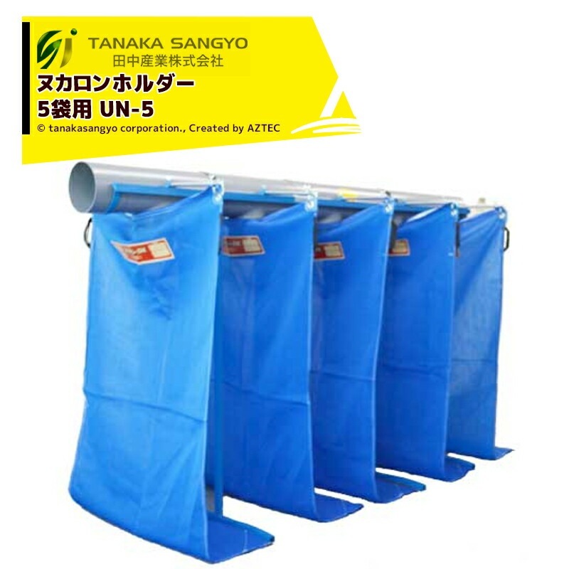 田中産業 ヌカロンホルダー 5袋用 もみ殻収集器 中古
