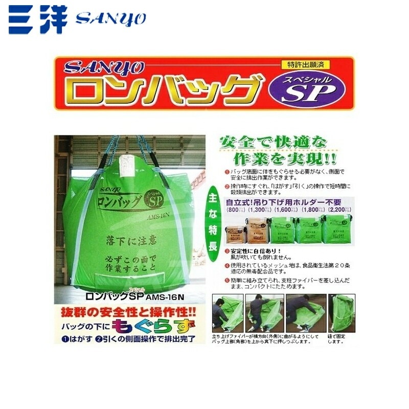 三洋 ロンバッグSP APS-16N PP 1600L 約32袋 ライスセンター仕様 グレン袋 三洋 ロンバッグSP APS-16N PP 1600L 約32袋 ライスセンター仕様 グレン袋 ロンバック法人のみ購入可・代引不可 |  スターフィールズ