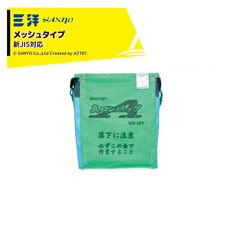 三洋　ロングバックSP　AML-13N 籾袋　運搬　乾燥　メッシュ　米 三洋化成 三洋 SANYO 穀物運搬袋 ロンバッグSP AMS-13N メッシュ 1300