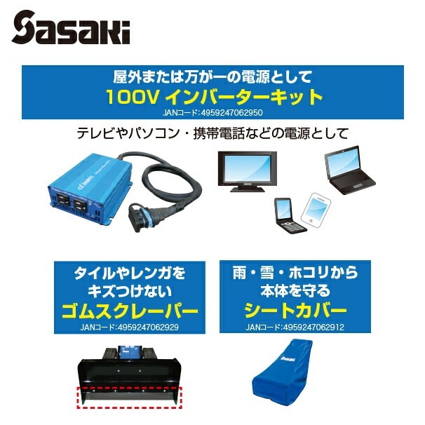 ササキ｜【即納】＜電動ラッセル除雪機オプション部品＞オ・スーノ用