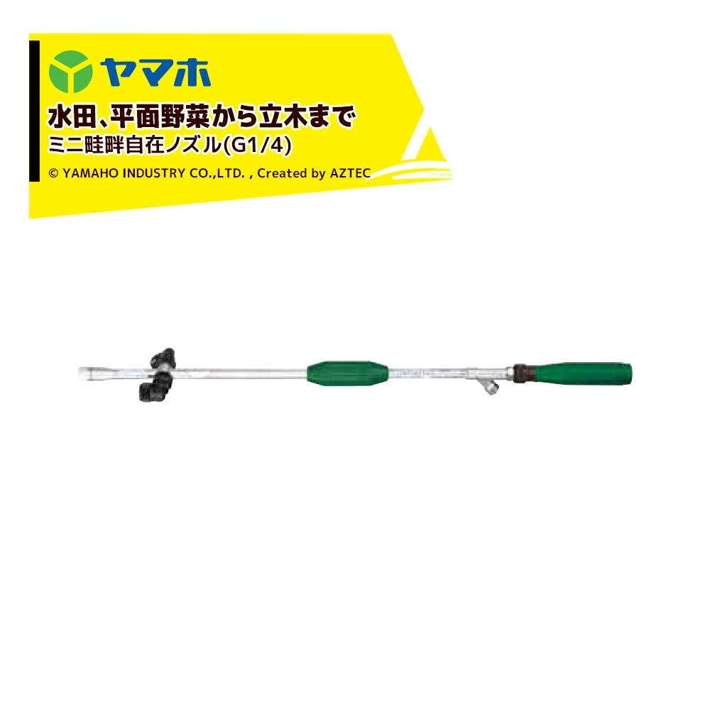 ヤマホ｜鉄砲噴口 ミニ畦畔自在ノズル(G1/4) 131640 水田・野菜用