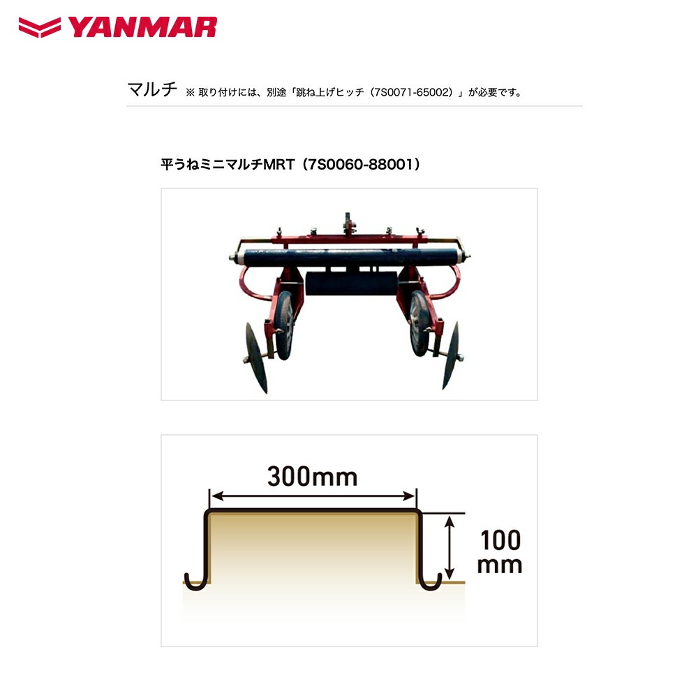 ヤンマー｜YANMAR＜整形マルチアタッチメント＞耕運機オプション