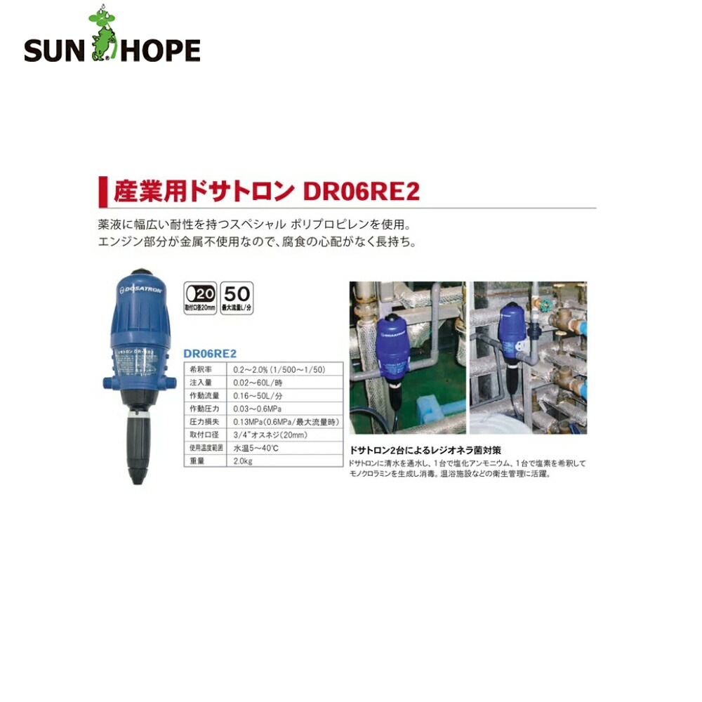 サンホープ｜SUNHOPE 液肥混入器 ドサトロン 産業用 DR06RE2 | すべて