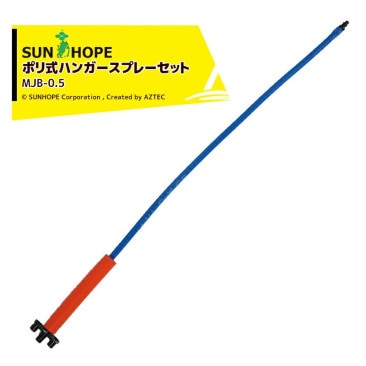����ۡ��ס�SUNHOPE ��5�ĥ��åȡ�ݥꥨ����󼰥ϥ󥬡����ץ졼���å� MJB-0.5 ����ۡ��� ���塼��0.5m MJB-0.5x5