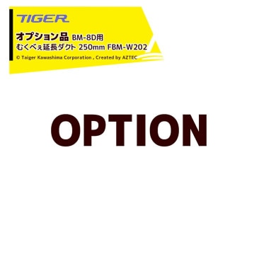 �����������亮�ޡá㥪�ץ�����ͥ��य�٤� BM-8D�� ��Ĺ������ 250mm FBM-W202