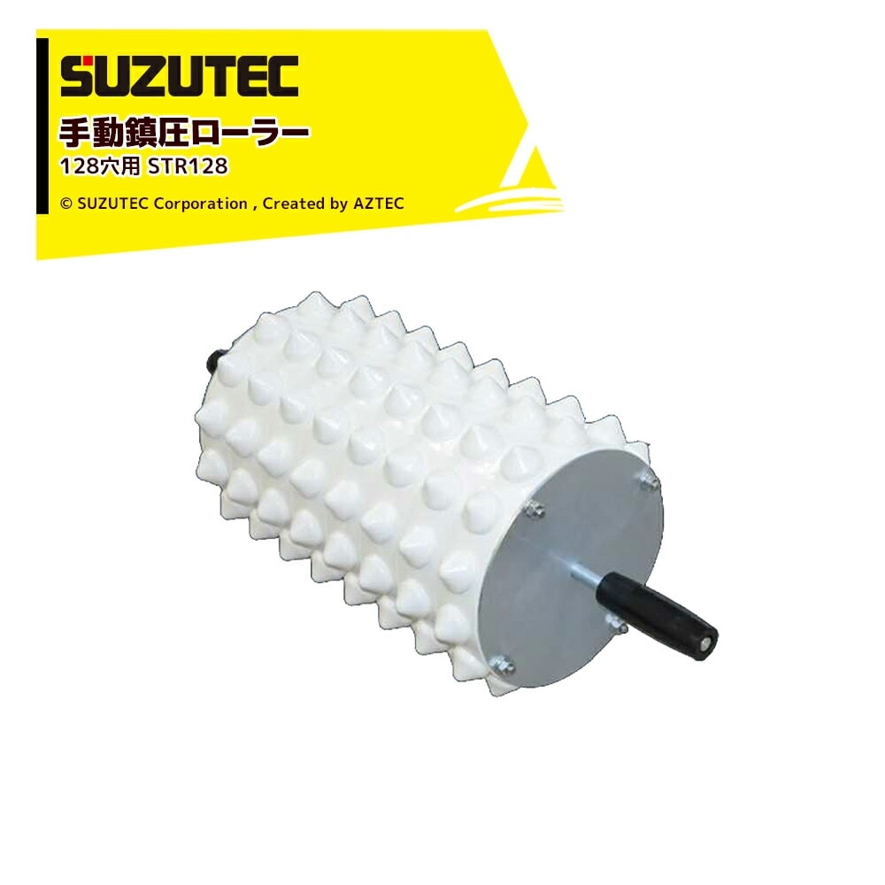 SUZUTEC｜スズテック 手動鎮圧ローラー 128穴用 STR128 | すべての商品