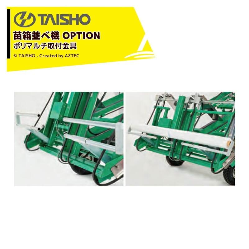 タイショー｜＜オプション品＞苗箱並べ機 ベルノ用 ポリマルチ取付金具