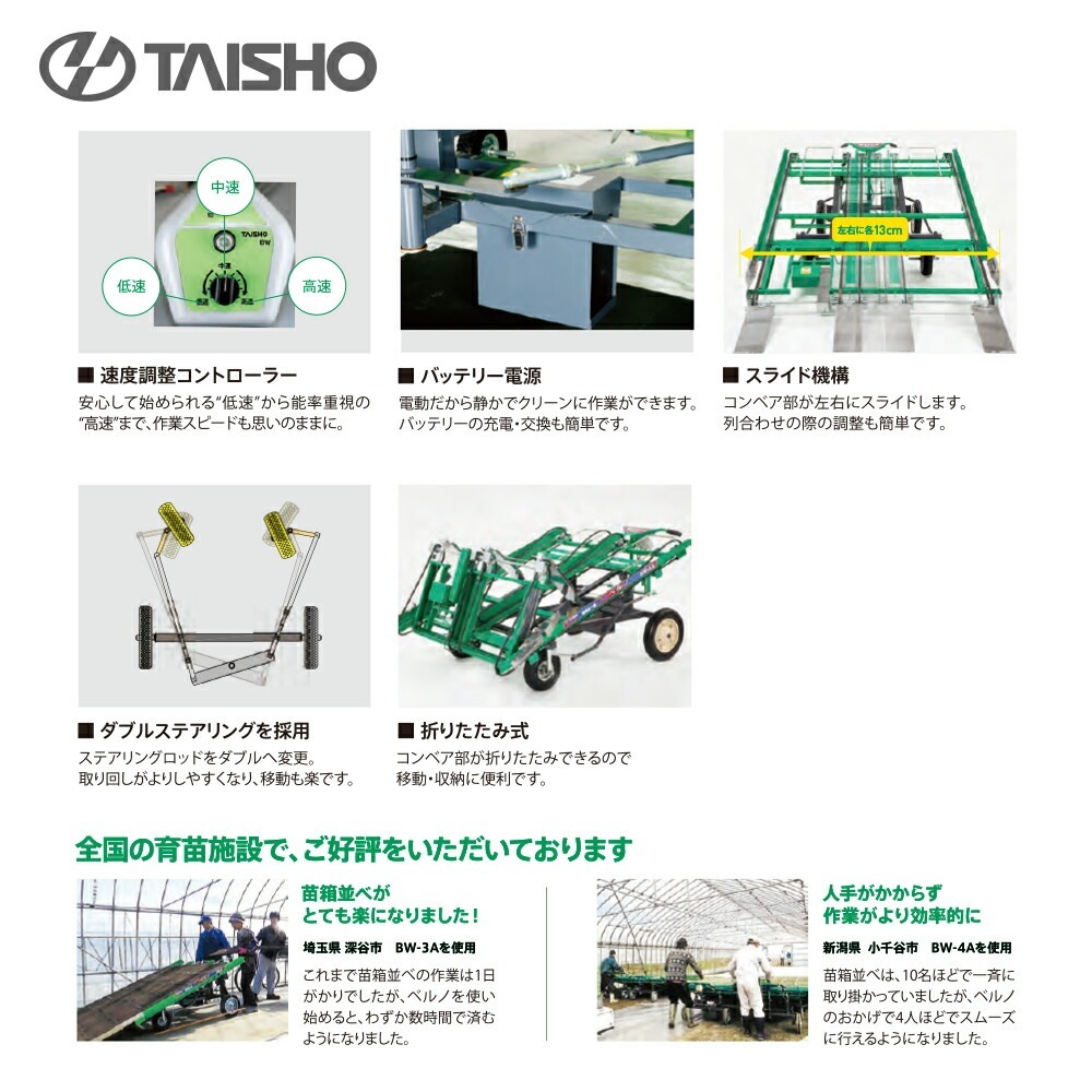 タイショー｜苗箱並べ機 ベルノ 3列並べ 作業能率800～1,600箱/時間 BW