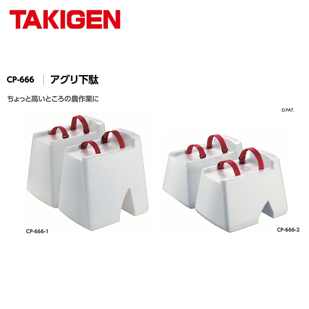 TAKIGEN｜＜2個セット品＞アグリ下駄 高さ300mm CP-666-1 24735 許容